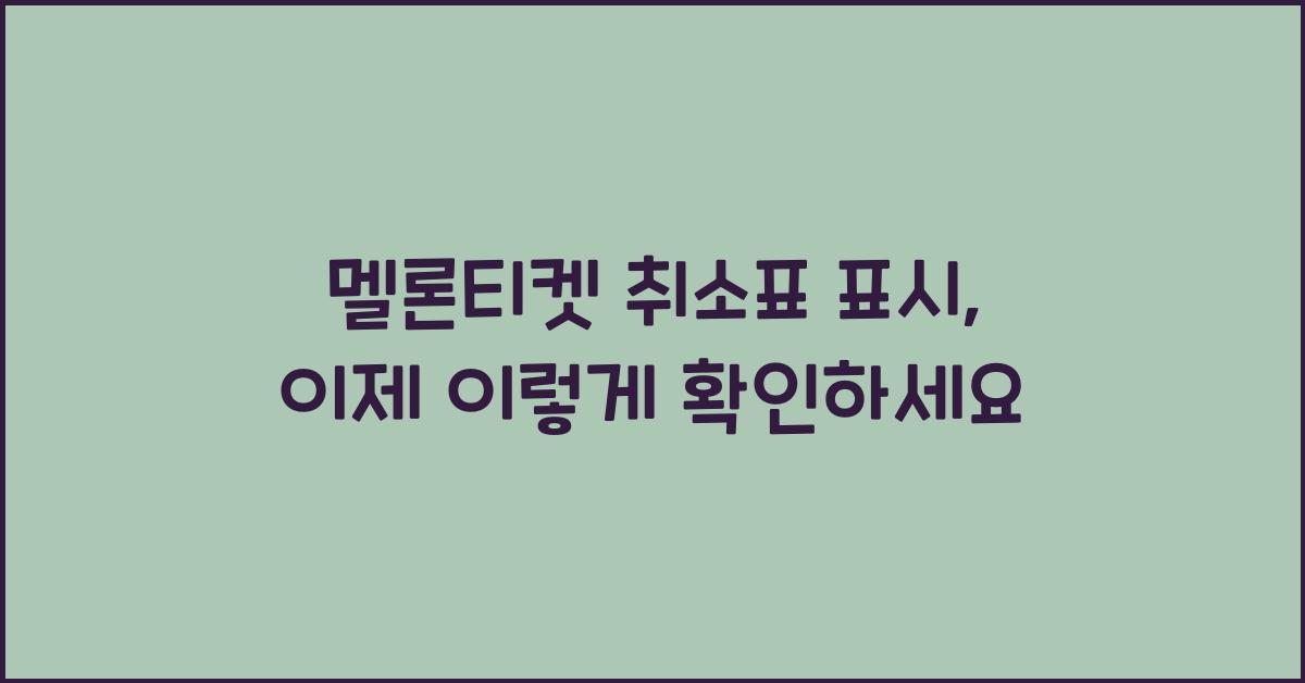 멜론티켓 취소표 표시