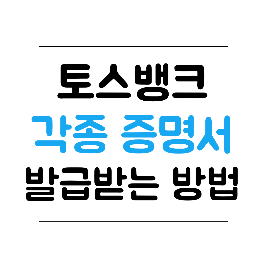 토스뱅크 증명서 발급받는 방법 썸네일