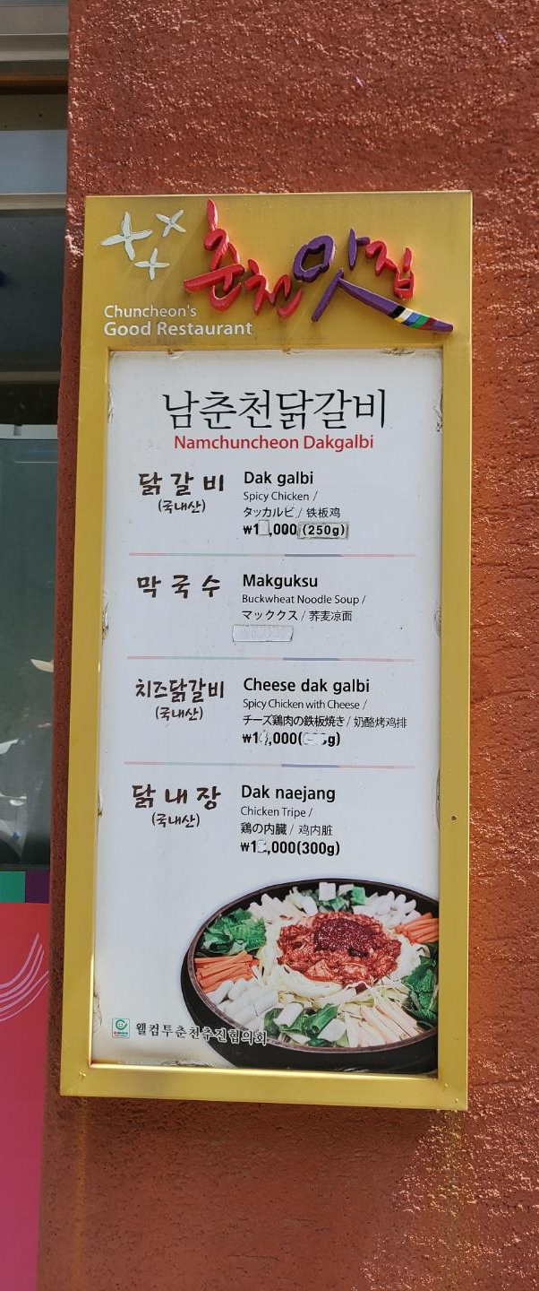 남춘천닭갈비