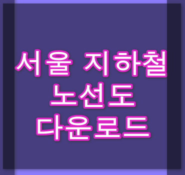 서울-지하철-노선도-다운로드-받기-안내