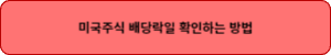 미국주식 배당락일 확인하는 방법