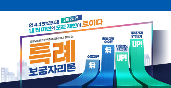  특례보금자리론: 혜택과 신청방법
