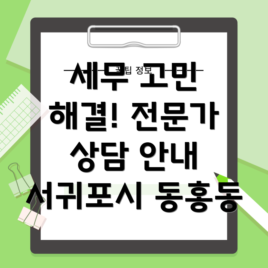 제주 서귀포시 비영리단체 세무 상담