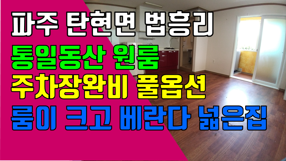  파주 탄현면 법흥리 통일동산 헤이리 프로방스 파주영어마을 원룸 월세 300/30만 주차장&인터넷 완비된 깔끔한 풀옵션 2층 개방감 좋고 햇빛 잘 드는 넓은 원룸