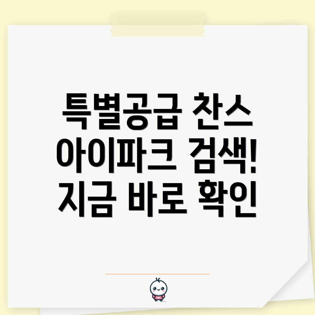 잠실 래미안 아이파크 특별공급