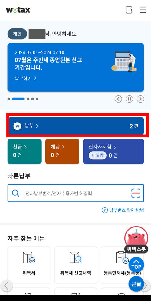 스마트 위택스 로그인 후 메인화면