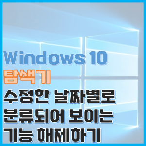  Windows 탐색기 날짜 분류, 수정한 날짜 정렬 분류 되는 기능 끄기