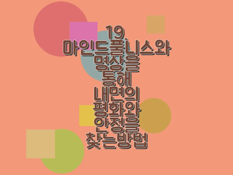 19. 마인드풀니스와 명상을 통해 내면의 평화와 안정을 찾는 방법