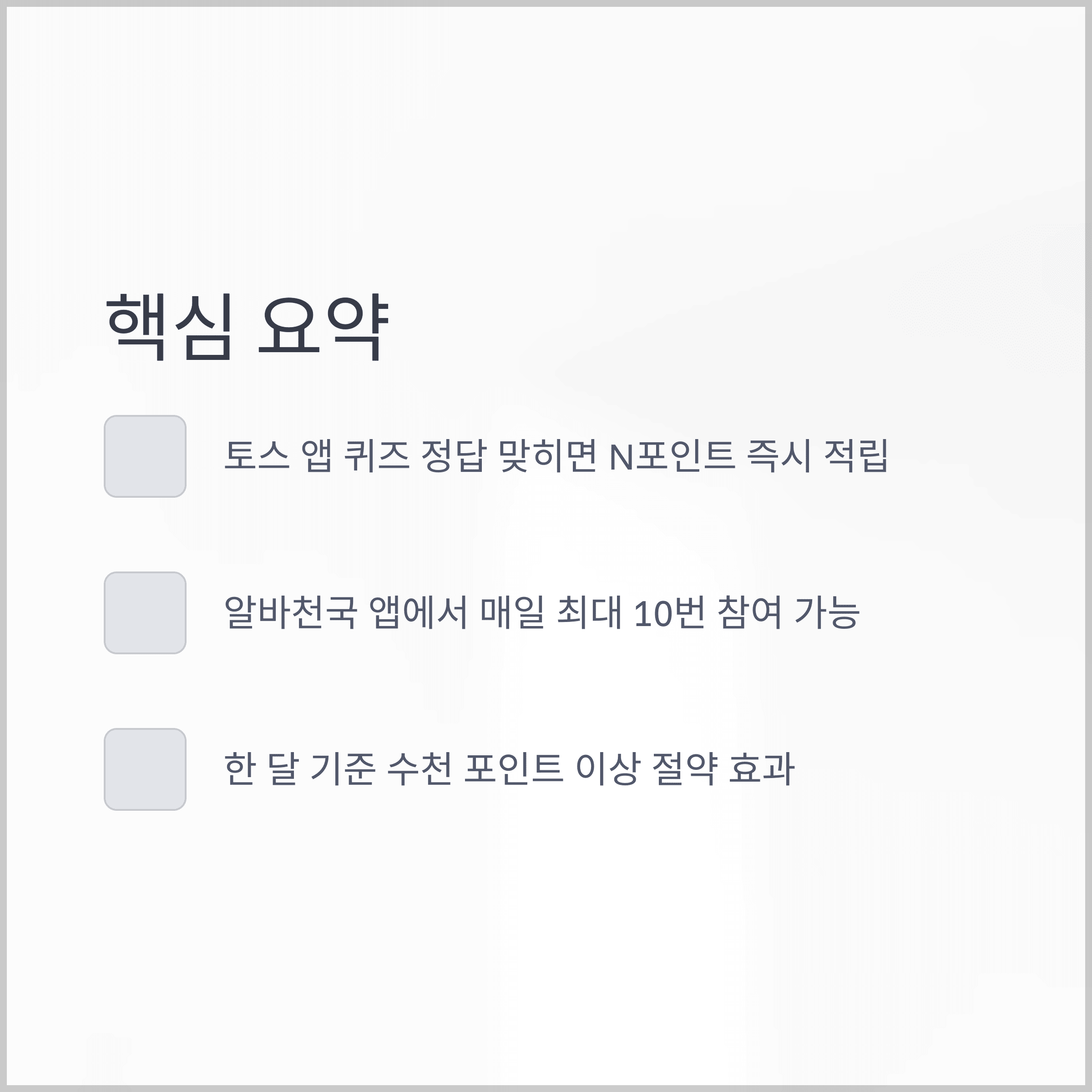 알바천국 앱에서 매일 최대 OO번 참여, 핵심 요약