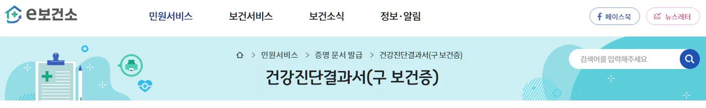 e 보건소 공공보건포털 건강진단결과서 발급