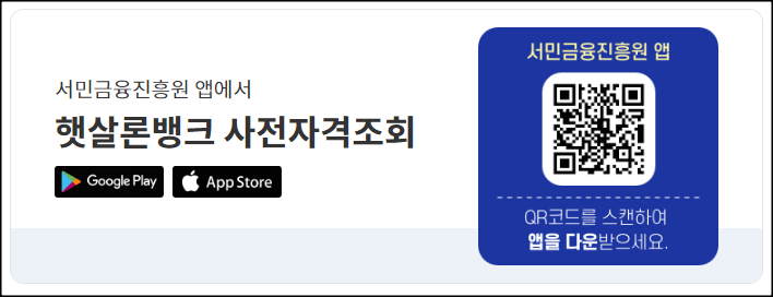 햇살론뱅크-서민금융진흥원-앱-다운로드