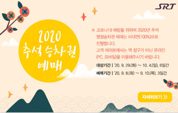  2020년 추석 기차표 KTX 예매 날짜 및 방법 총정리