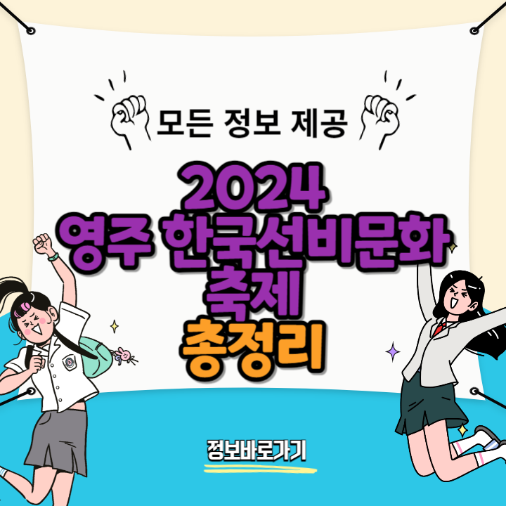 2024-영주-한국선비문화축제