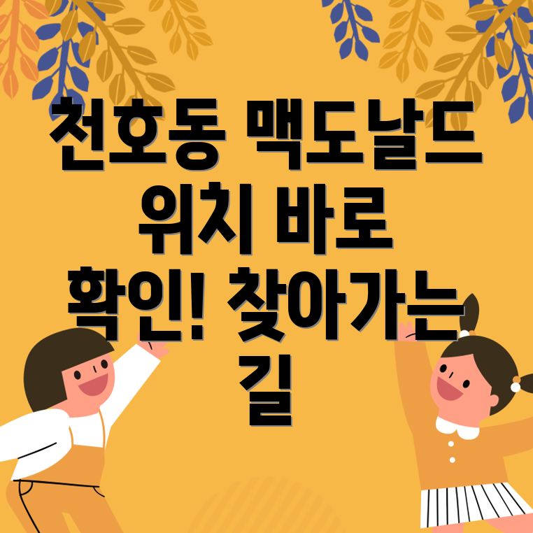 서울 강동구 천호제1동 맥도날드 위치 안내