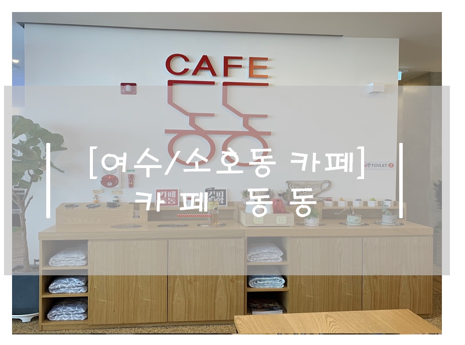카페동동 이미지