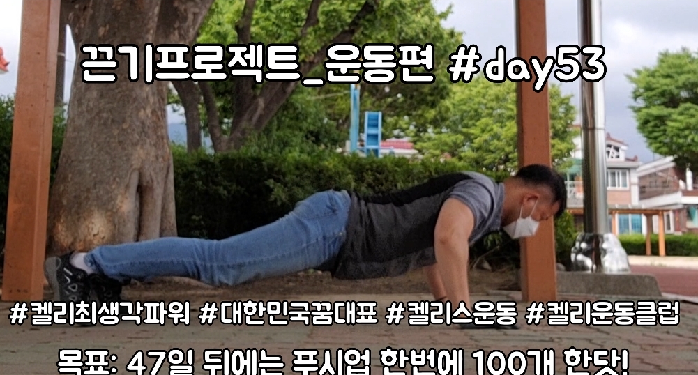  켈리최 회장님과 함께하는 끈기프로젝트 운동편 day53