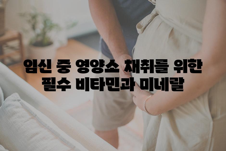 임신 중 영양소 채취를 위한 필수 비타민과 미네랄