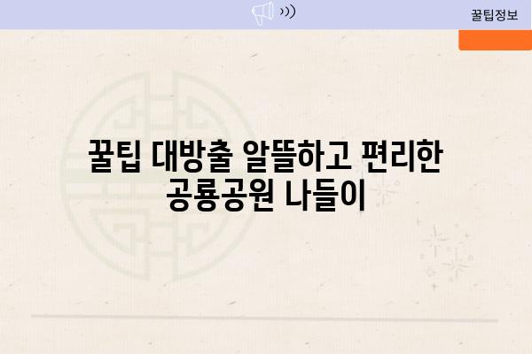 꿀팁 대방출 알뜰하고 편리한 공룡공원 나들이