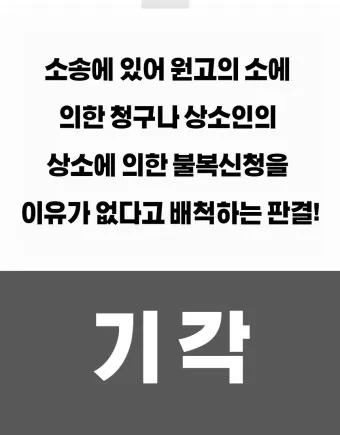 기각 각하 차이 인용 기각 각하 정확한 사용법_14