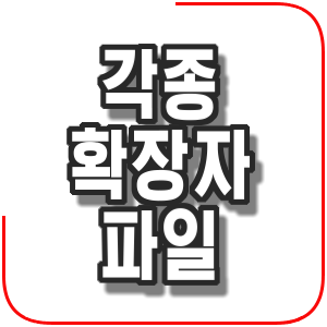  각종 확장자 파일