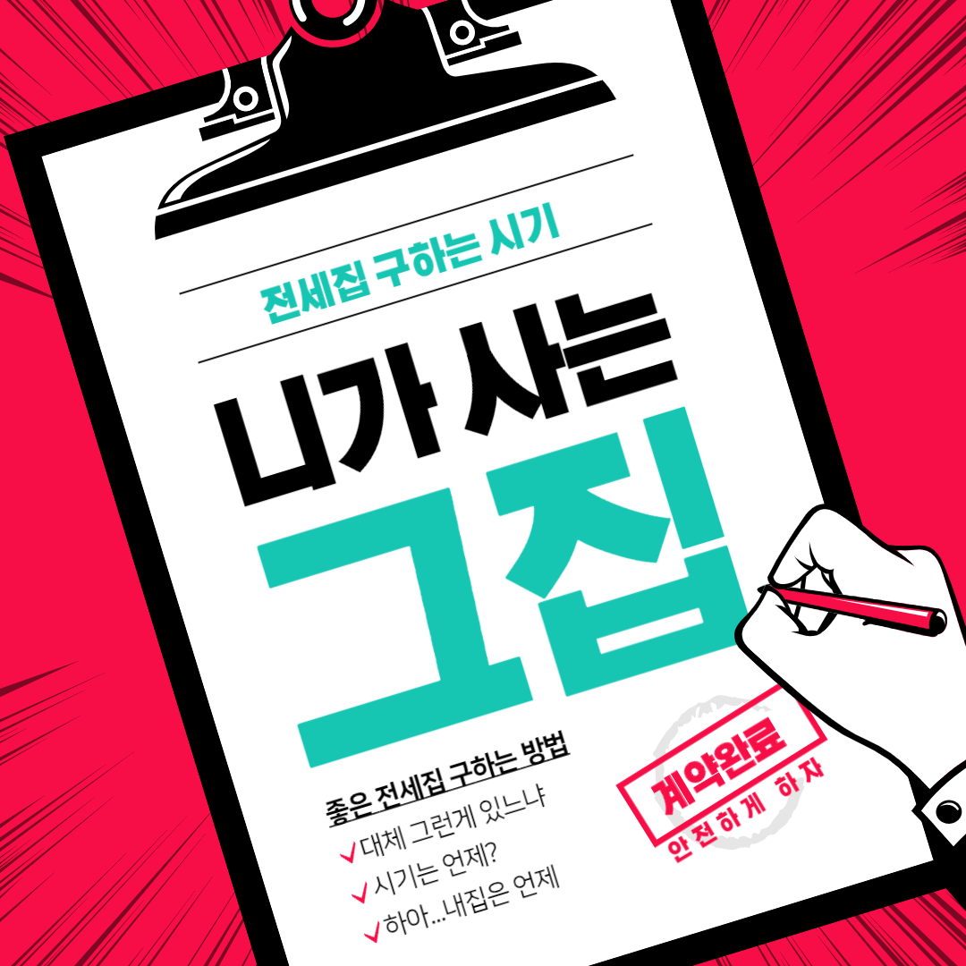  신혼부부 전세집 구하는 시기 전세집 잘구하는 방법 참고