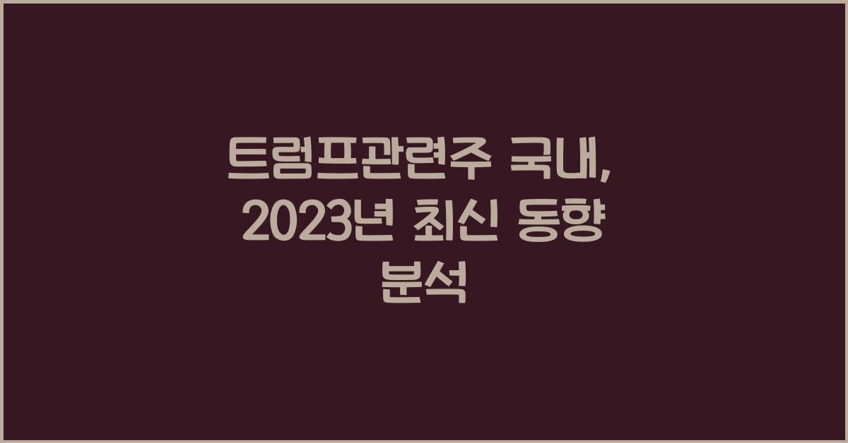 트럼프관련주 국내