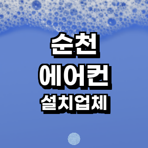 순천시 에어컨설치