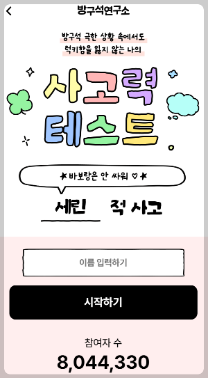 방구석 연구소 사고력 테스트 vs MBTI 무료 성격 테스트