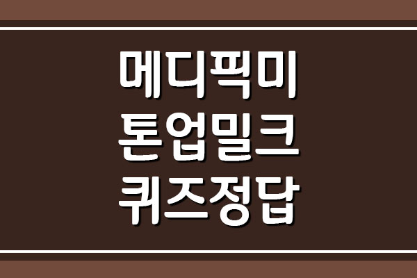  메디픽미 톤업밀크 캐시워크 돈버는퀴즈 정답은?