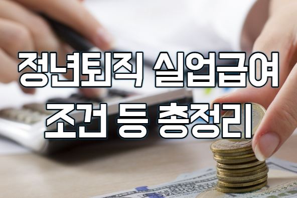  정년퇴직 실업급여 조건, 금액, 지급기간 핵심정리