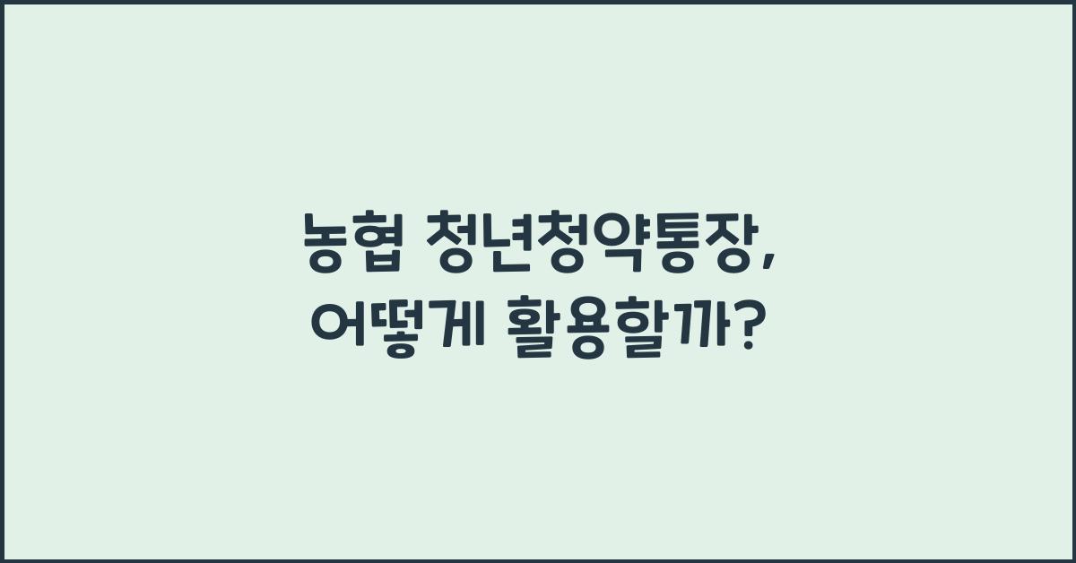 농협 청년청약통장