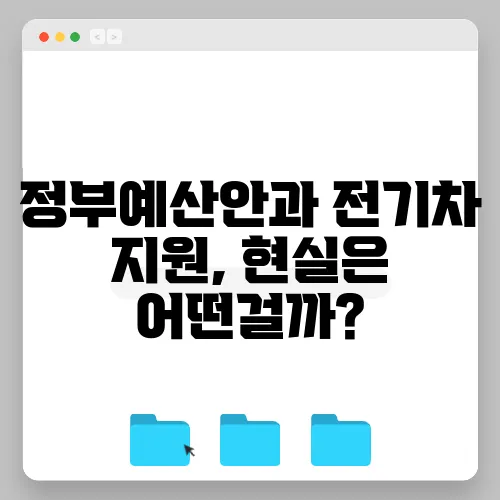 정부예산안과 전기차 지원, 현실은 어떤걸까?