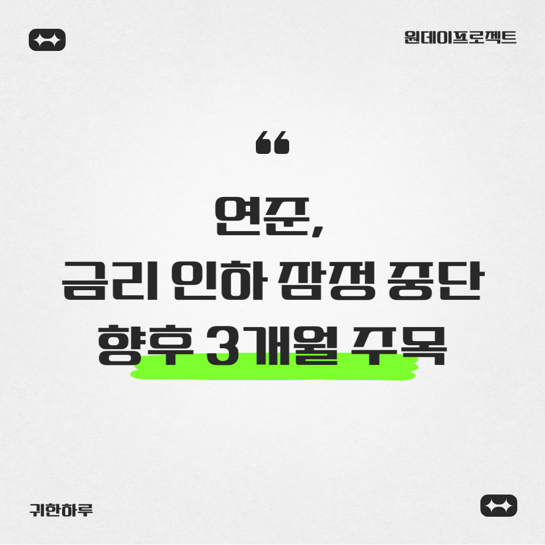 연준, 금리 인하 잠정 중단…향후 3개월 주목