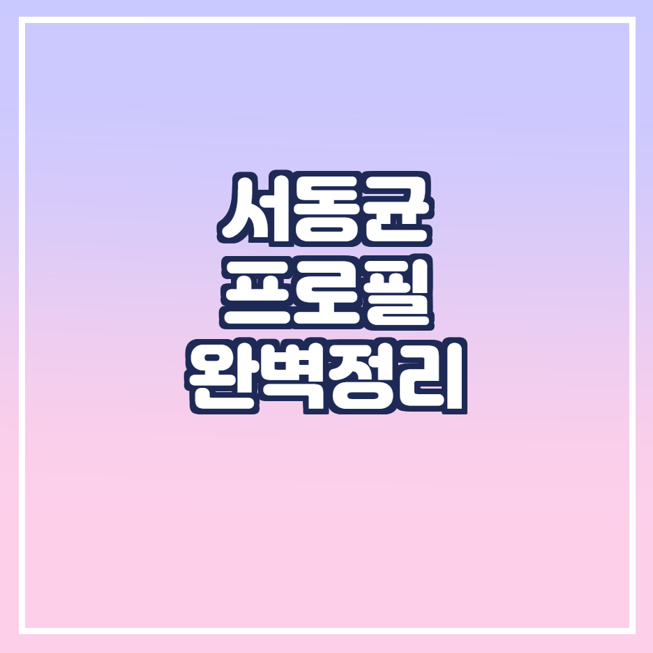  서동균 프로필 (결혼, 나이, 누나, 예비신부 등)