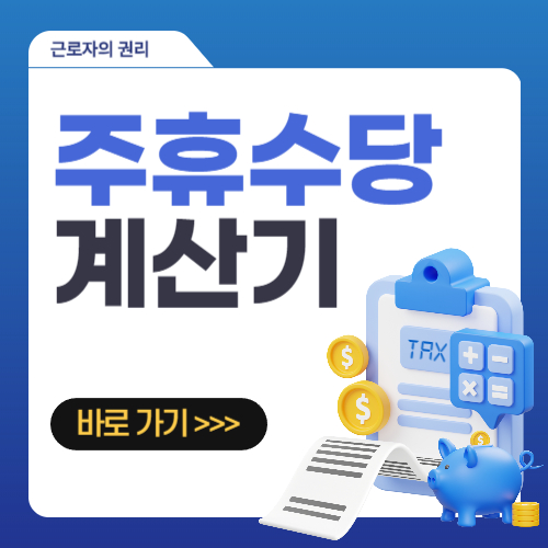  2024 주휴수당 계산기 바로가기
