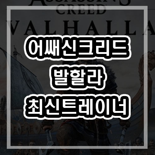  어쌔신 크리드 발할라 트레이너 최신버전 다운로드 [가격과 출시일]