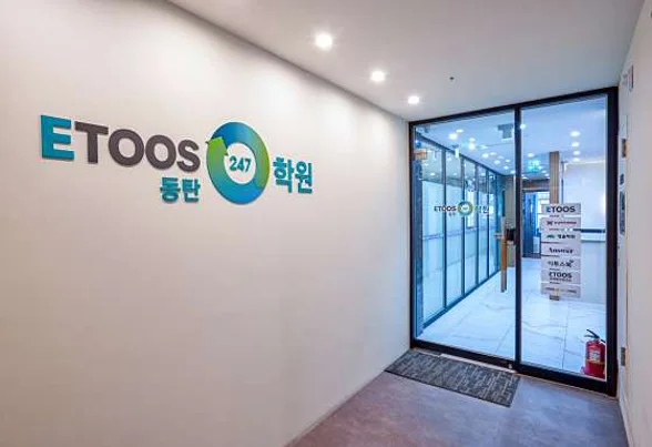 독학재수학원 이투스247학원 동탄점