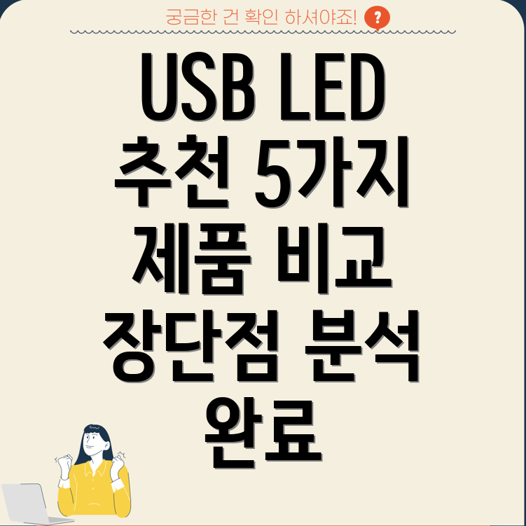 USBLED라이트선택가이드5가지제품비교분석및장단점