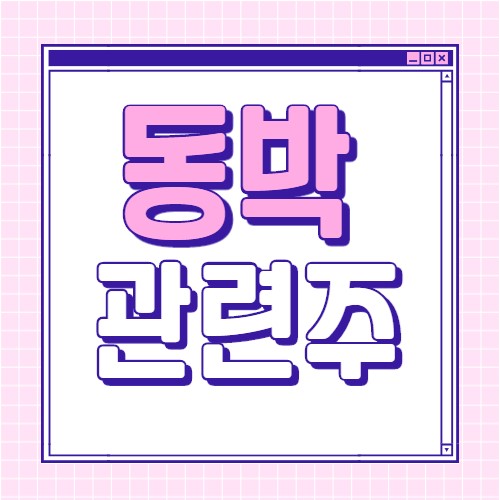  2차전지 동박 관련주 8종목