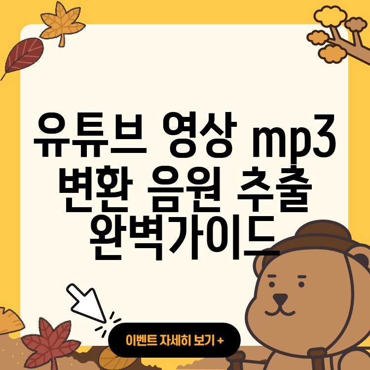 유튜브 영상 mp3 변환 음원 추출 완벽가이드