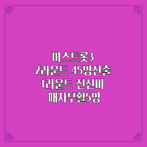  미스트롯3 2라운드 45명진출/투표하기 1라운드 진선미 패자부활5명