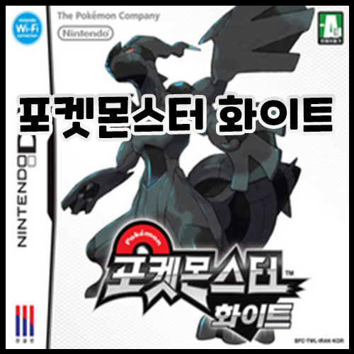 포켓몬스터 화이트 nds 다운로드