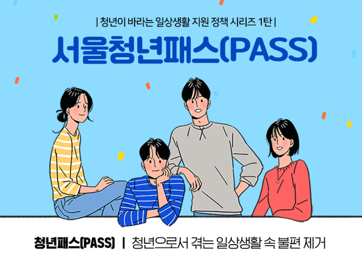 서울-청년-PASS-썸네일