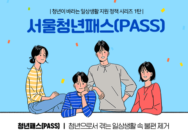  서울 청년 PASS 신청 방법(서울시 청년 지원 정책)