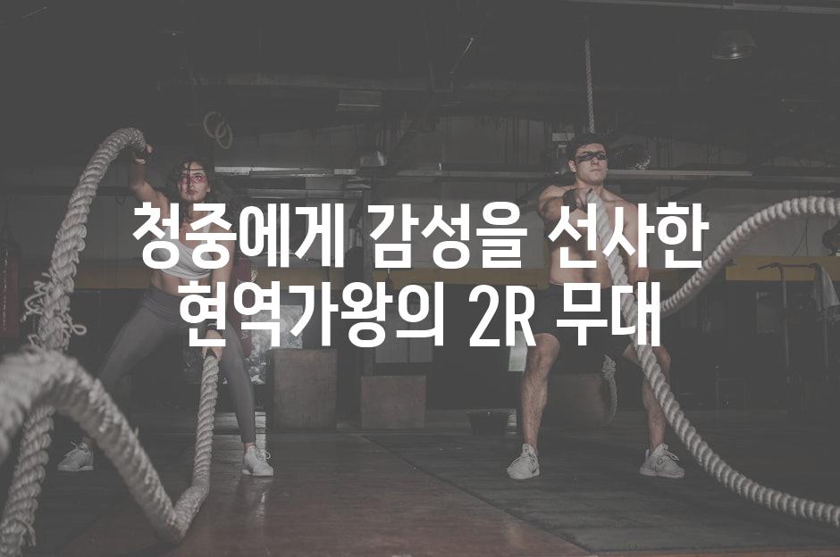 청중에게 감성을 선사한 현역가왕의 2R 무대