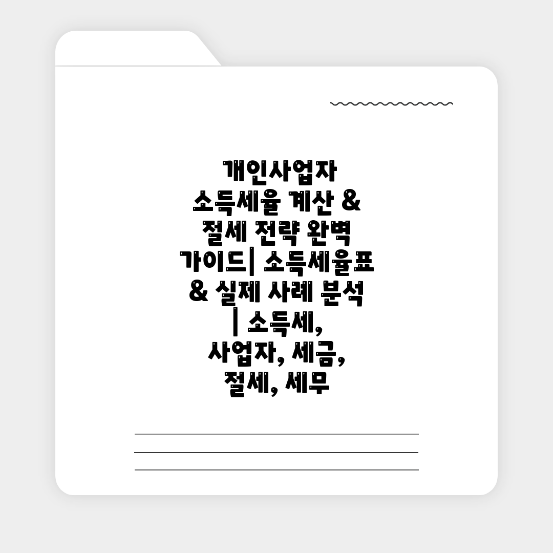  개인사업자 소득세율 계산 & 절세 전략 완벽 가이드 