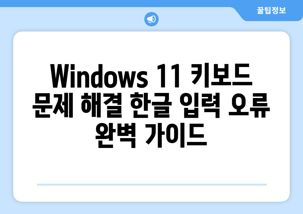 Windows 11 키보드 문제 해결 한글 입력 오류 완벽 가이드