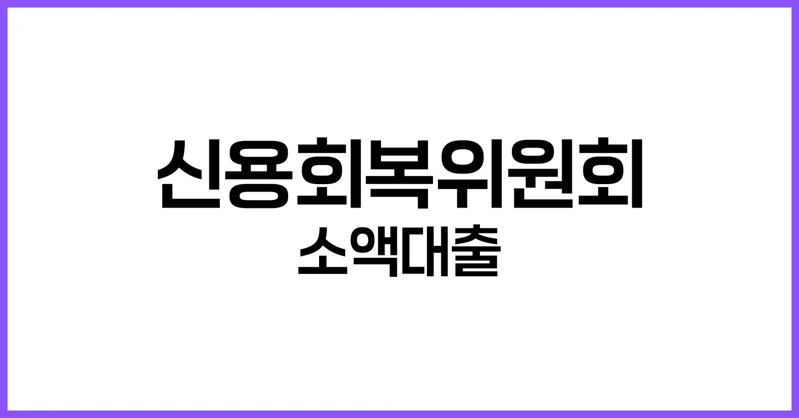 신용회복위원회 소액대출