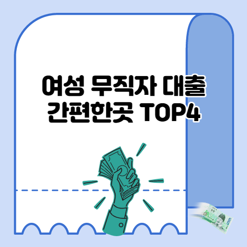  여성 무직자 대출 간편한곳은?