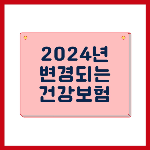 2024년 변경되는 건강보험